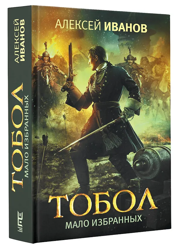 Книга Тобол. Мало избранных (Алексей Иванов) — 5