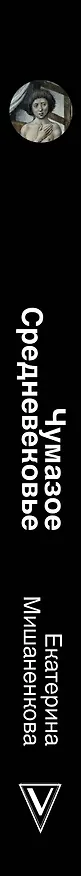 Книга Чумазое средневековье. Мифы и легенды о гигиене (Екатерина Мишаненкова) — 3