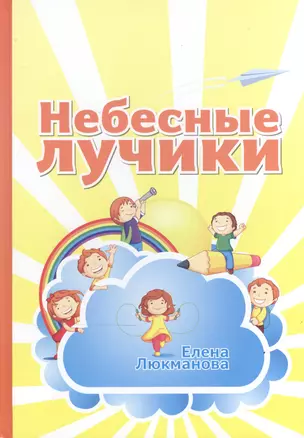 Небесные лучики (4-8 л.) — 2527561 — 1