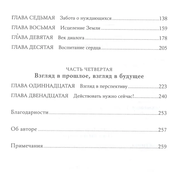 Книга Сила добра: Далай Лама о том, как сделать свою жизнь и мир лучше (Дэниел Гоулман) — 3