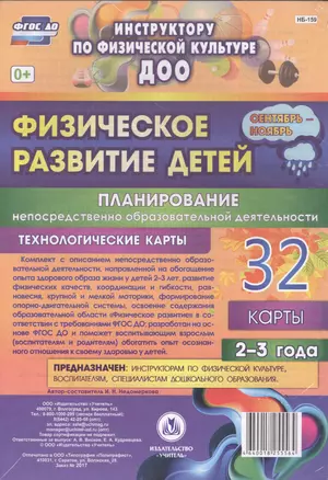 Физическое развитие детей 2-3 лет. Планирование НОД. Технологические карты. Сентябрь-ноябрь. ФГОС ДО — 2565339 — 1