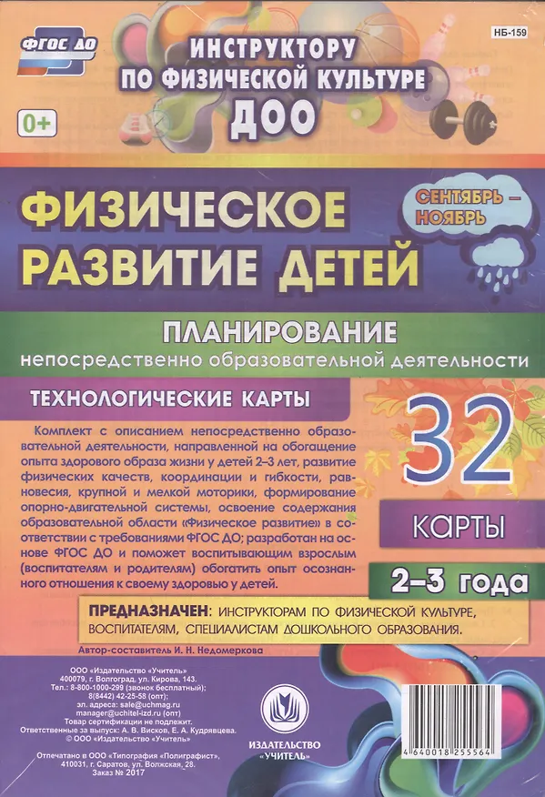 Книга Физическое развитие детей 2-3 лет. Планирование НОД. Технологические карты. Сентябрь-ноябрь. ФГОС ДО () — 1