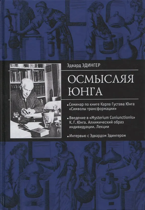 Книга Осмысляя Юнга (Эдвард Ф. Эдингер) — 1