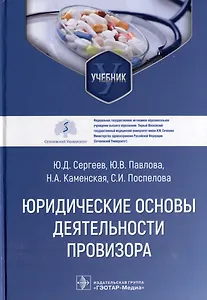 Юридические основы деятельности провизора: учебник