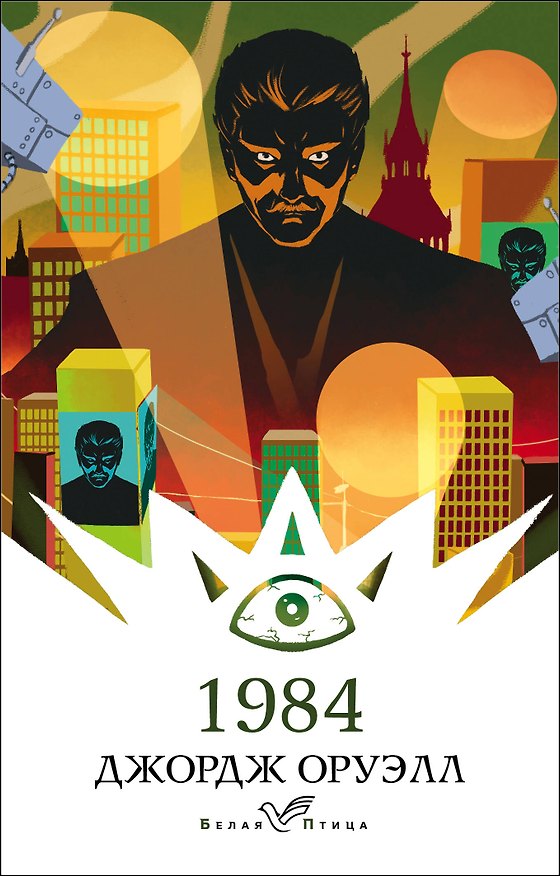Книга 1984 (Джордж Оруэлл) — 1