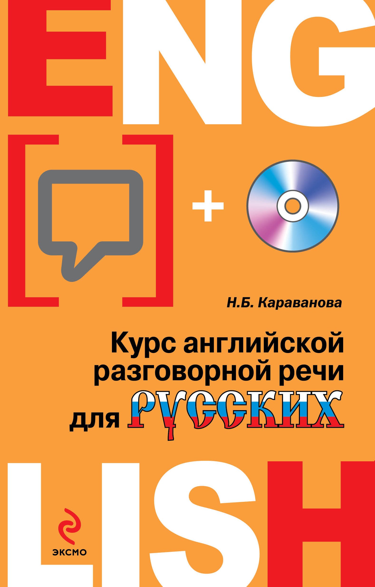 

Курс английской разговорной речи для русских +CD / 4-е изд.