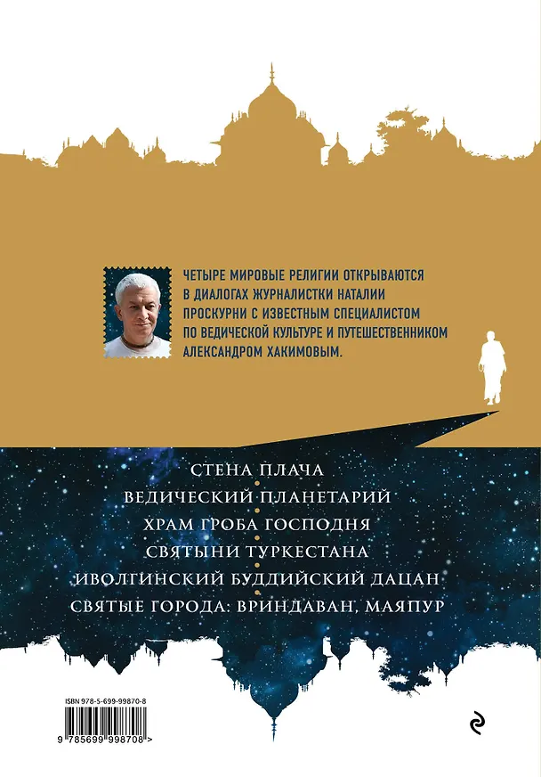 Книга Путешествия по священным местам с Александром Хакимовым (Наталья Проскурня) — 2