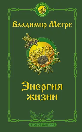 Книга Энергия жизни (Владимир Мегре)