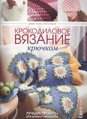 Книга Крокодиловое вязание крючком. Лучшие проекты для дома и гардероба (Джойс Льюис)