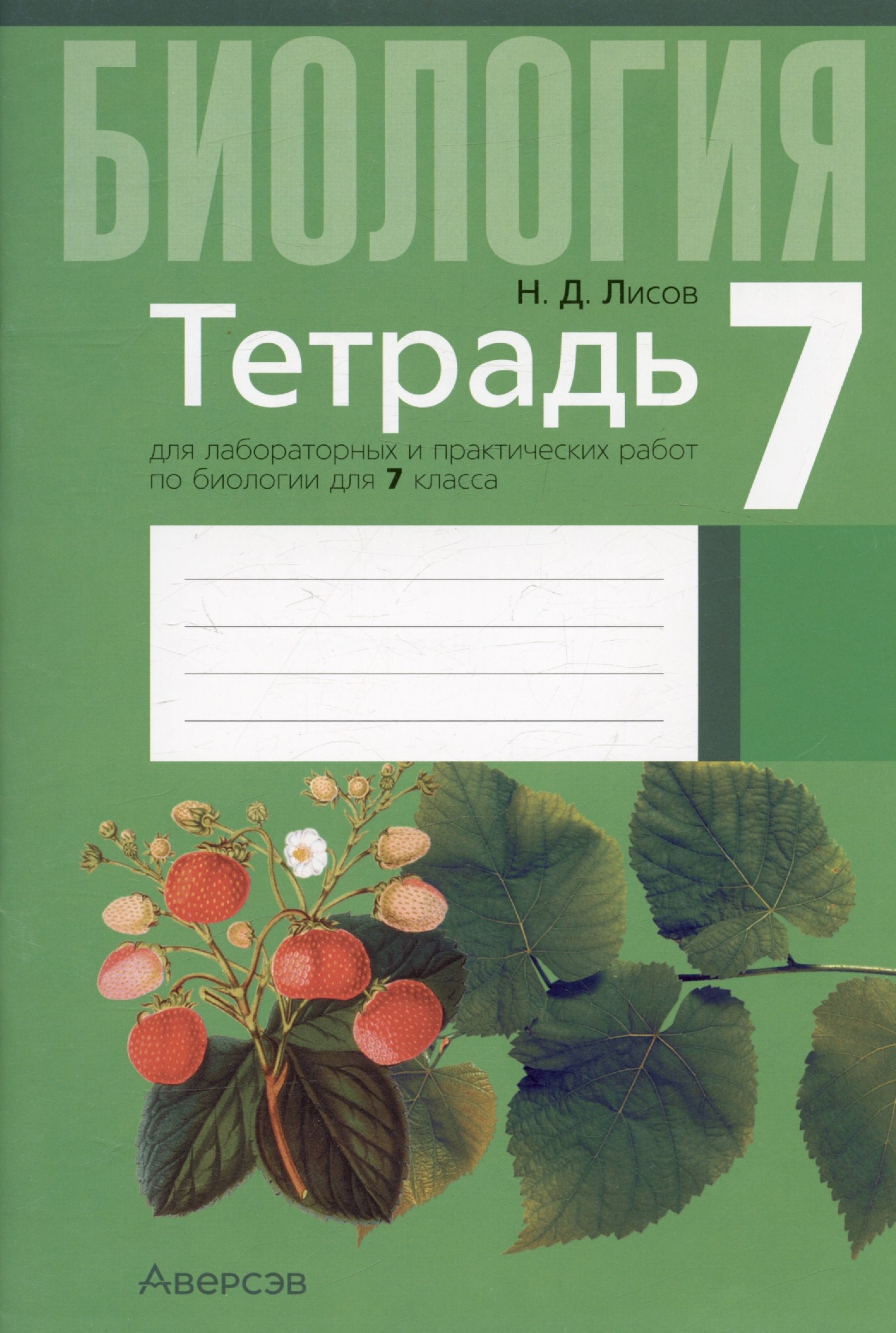 

Биология. 7 класс. Тетрадь для лабораторных и практических работ