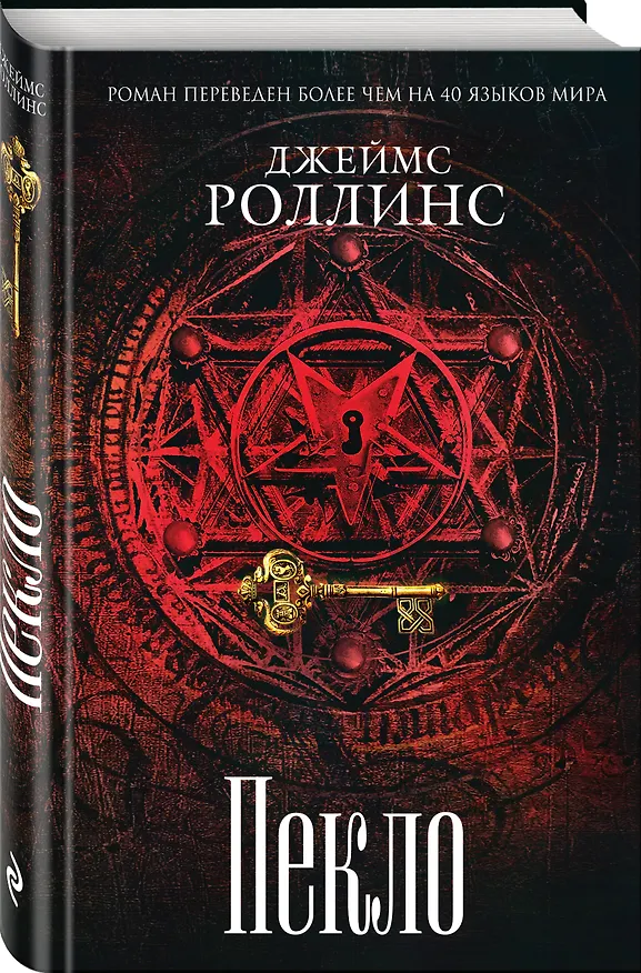Книга Пекло (Джеймс Роллинс) — 4