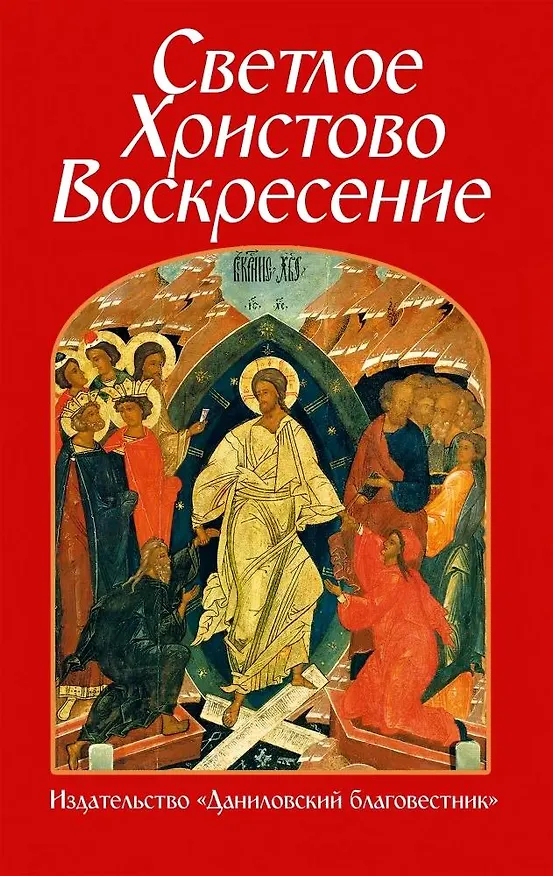 Книга Светлое Христово Воскресение () — 1