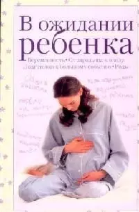 В ожидании ребенка — 2081358 — 1