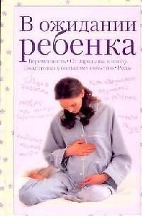 Книга В ожидании ребенка () — 1