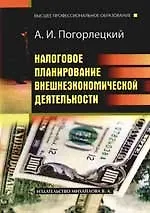 Книга Налоговое планирование внешнеэкономической деятельности: Учебное пособие ()