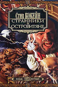Странники и Островитяне: Роман