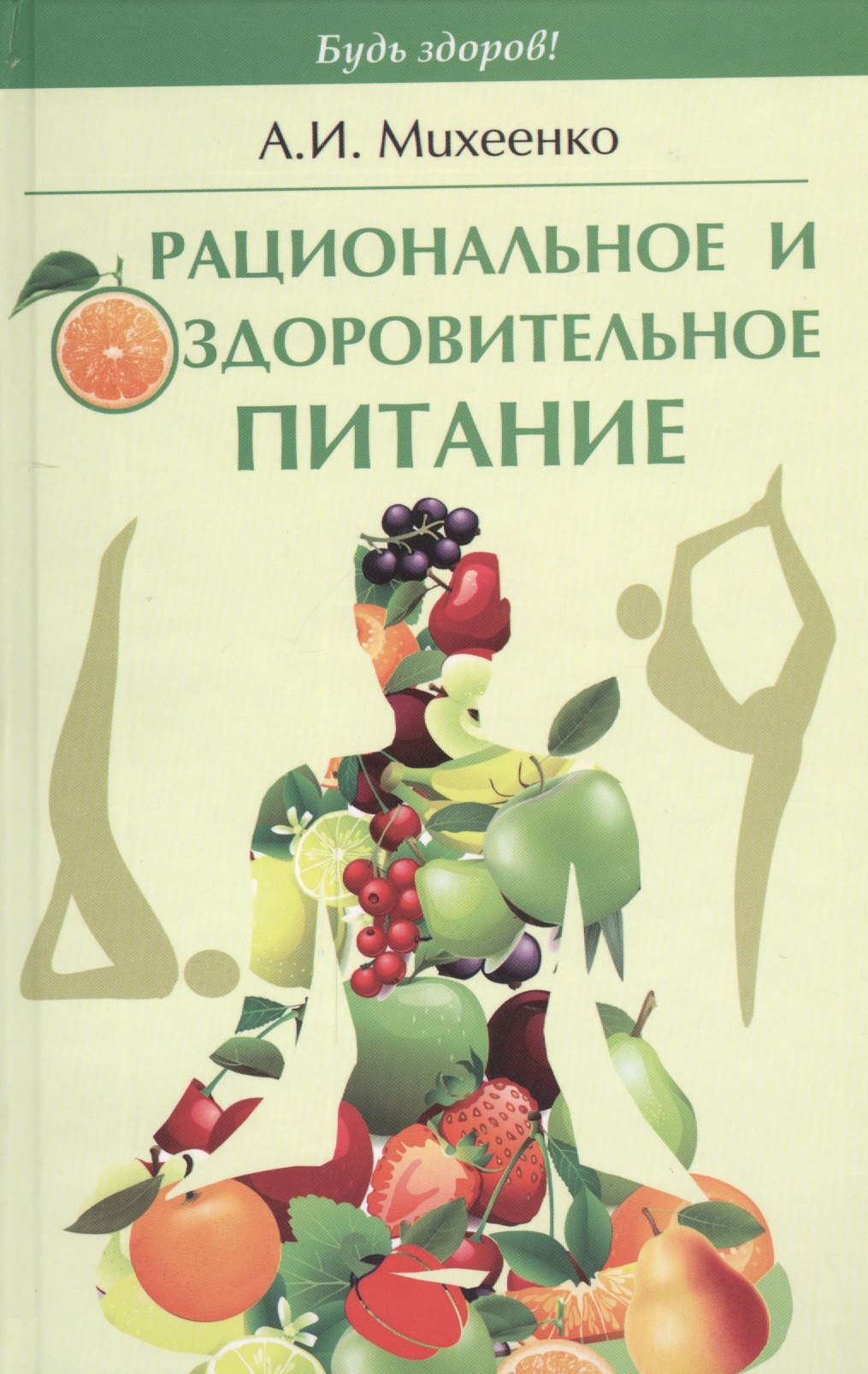 

Рациональное и оздоровительное питание