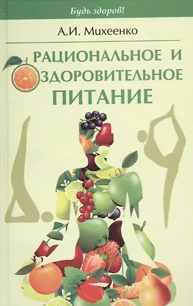 Книга Рациональное и оздоровительное питание (Александр Михеенко)
