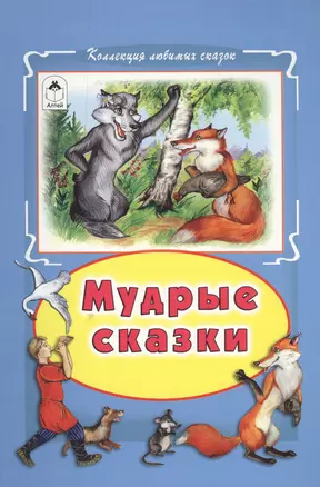 Мудрые сказки (КолЛюбСк) — 2550904 — 1