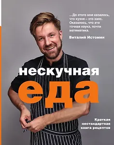 Нескучная еда
