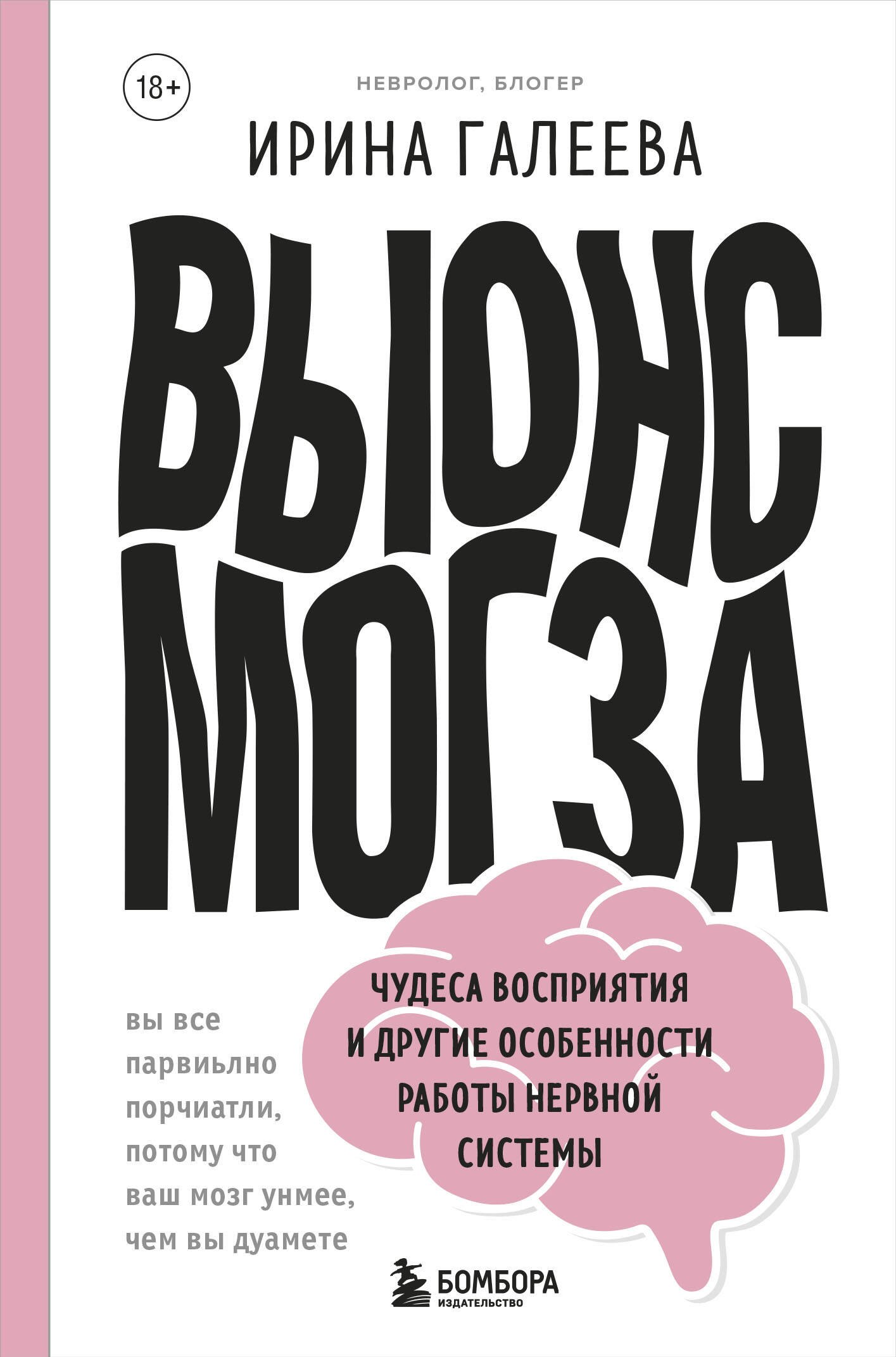 

Вынос мозга. Чудеса восприятия и другие особенности работы нервной системы