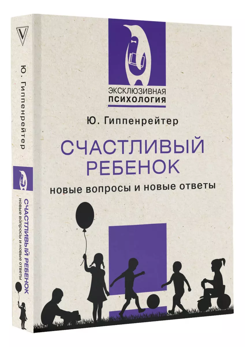 Счастливый ребенок: новые вопросы и новые ответы (Юлия Гиппенрейтер) -  купить книгу с доставкой в интернет-магазине «Читай-город». ISBN: ...