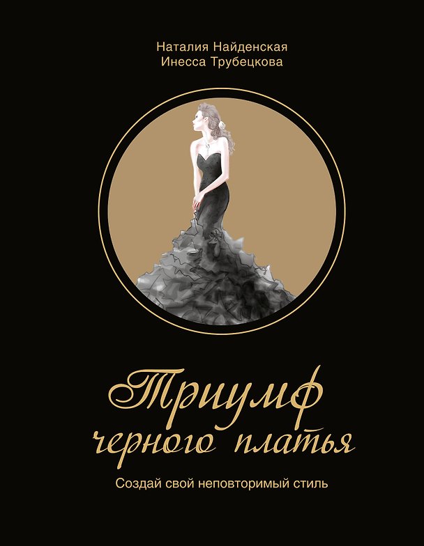Книга Триумф черного платья. Создай свой неповторимый стиль (Наталия Найденская) — 1