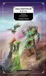 Книга Сердце твари (Наталья Караванова)