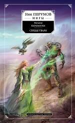 Книга Сердце твари (Наталья Караванова) — 1