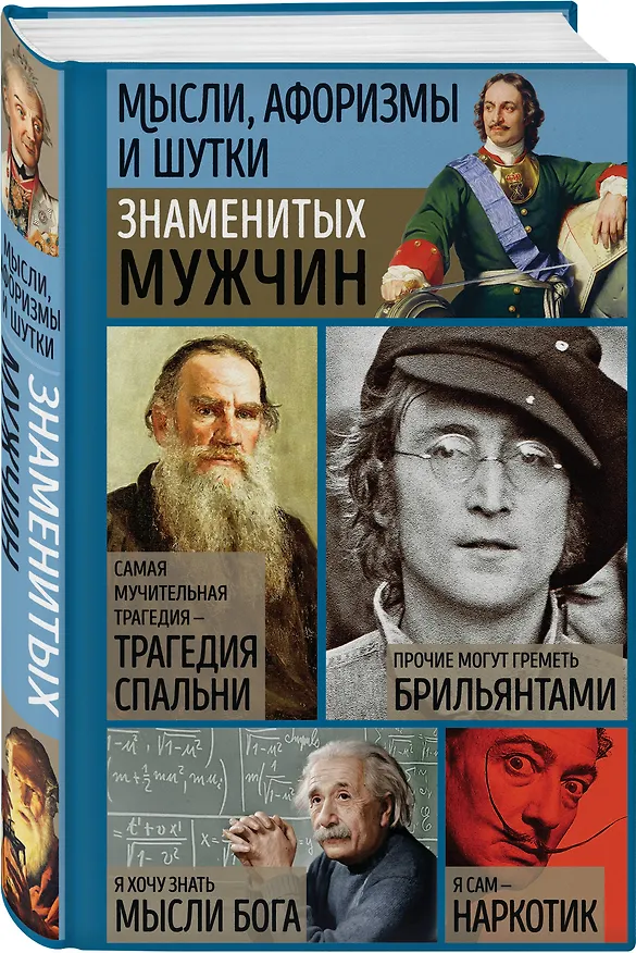 Книга Мысли, афоризмы и шутки знаменитых мужчин (Константин Душенко) — 4