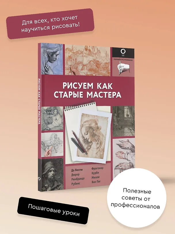 Книга Рисуем как старые мастера (Габриэль Мартин) — 4