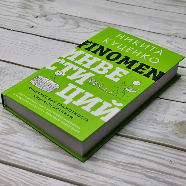 Книга FINOMEN ИНВЕСТИЦИЙ. Финансовая грамотность (книга-практикум) (Никита Куценко) — 13