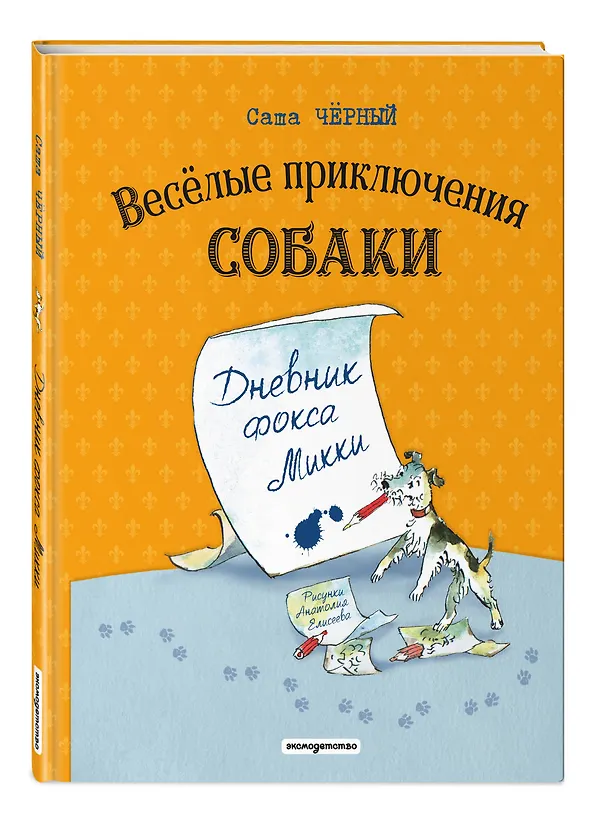 Книга Веселые приключения собаки. Дневник фокса Микки (ил. А. Елисеева) (Саша Чёрный) — 4