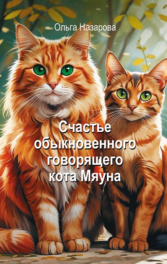 Книга Счастье обыкновенного говорящего кота Мяуна (Ольга Назарова) — 1