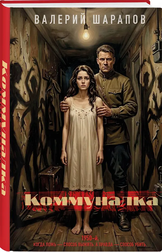 Книга Коммуналка (Валерий Шарапов) — 5