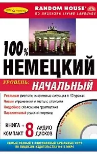 100% Немецкий. Уровень: начальный ( Книга + 8 аудио CD в комплекте)