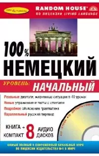 100% Немецкий. Уровень: начальный ( Книга + 8 аудио CD в комплекте) — 2082297 — 1