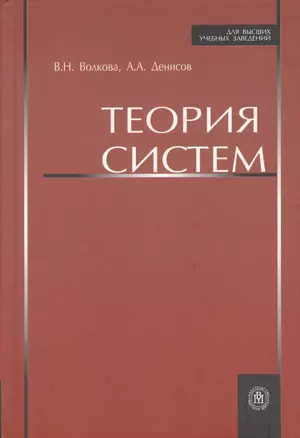 Теория систем. Учебное пособие — 2370850 — 1