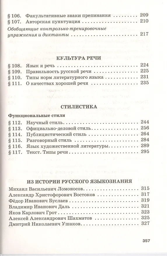 Книга Русский язык и литература. Русский язык. 10-11 классы. Базовый уровень. В 2-х частях. Часть 2. Учебник для общеобразовательных организаций (Нина Гольцова, Игорь Шамшин, Марина Мищерина) — 5