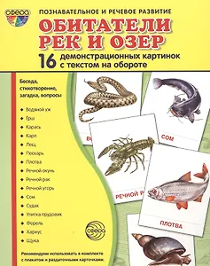 Обитатели рек и озер. 16 демонстрационных картинок с текстом на обороте