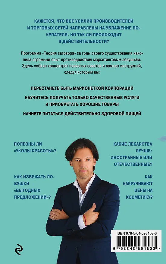 Книга Теория заговора. Правда о рекламе и услугах (Андрей Сычев, Михаил Мамаев) — 2