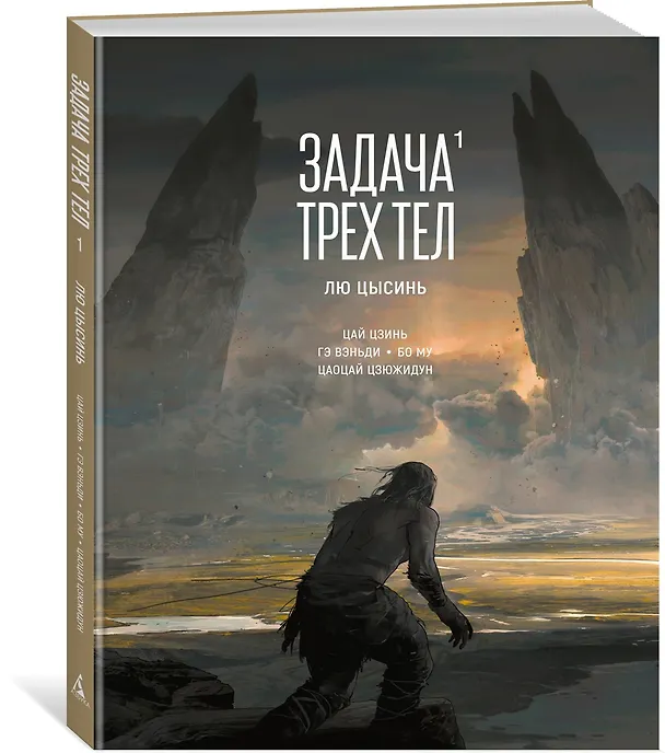 Задача трех тел. Том 1 (The Three-Body Problem). Маньхуа 3069924 — 5