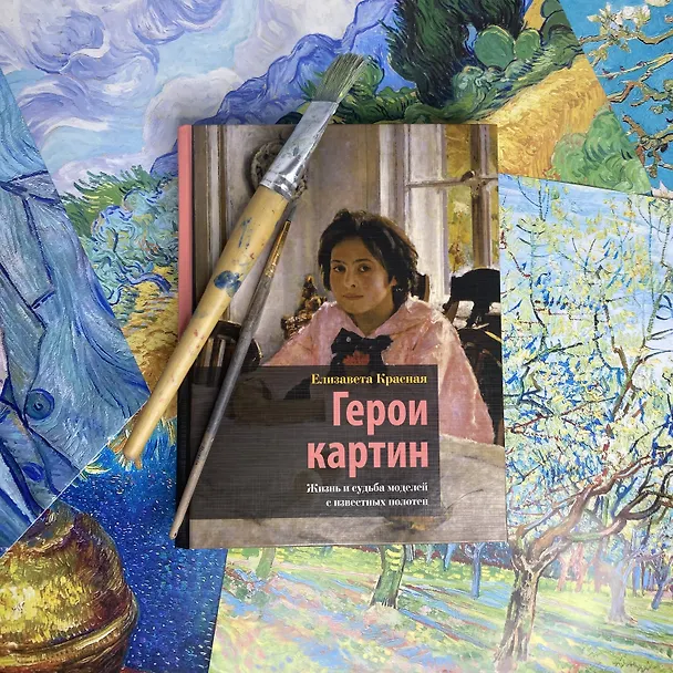 Книга Герои картин. Жизнь и судьба моделей с известных полотен (Е. Красная) — 5