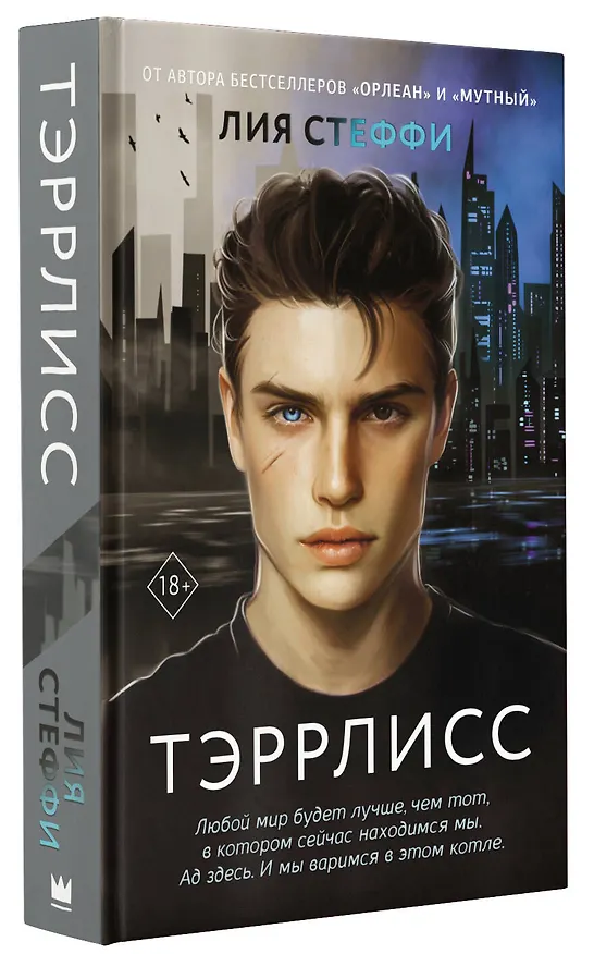 Книга Тэррлисс: роман (Лия Стеффи) — 4
