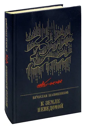 Книга К земле неведомой. Повесть о Михаиле Брусневе ()
