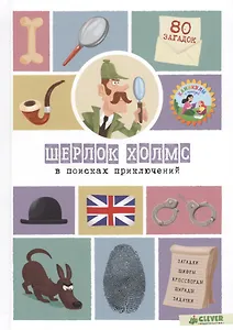 Шерлок Холмс в поисках приключений. 80 загадок