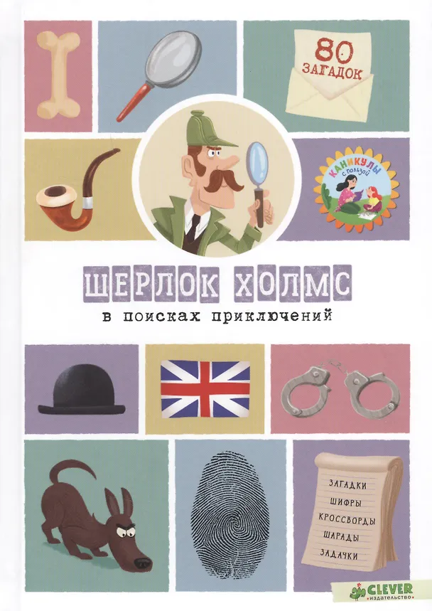 Книга Шерлок Холмс в поисках приключений. 80 загадок (Сандра Лебран) — 1
