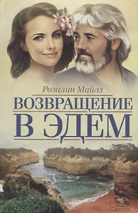 Возвращение в Эдем (Майлз)