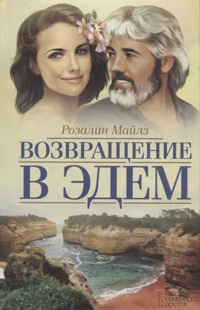 Возвращение в Эдем (Майлз) — 2676191 — 1