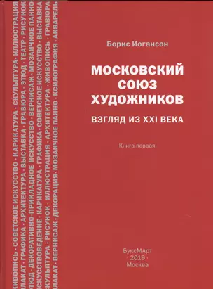 Московский союз художников. Взгляд из XXI века. Книга первая — 2715539 — 1